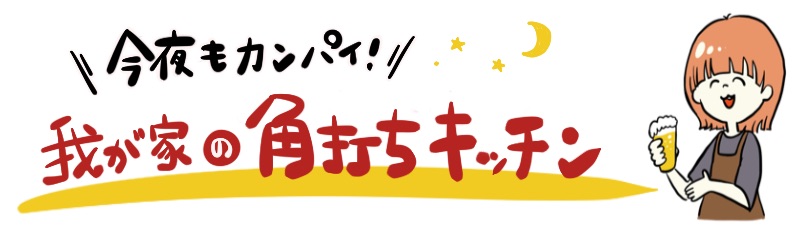 我が家の角打ちキッチン