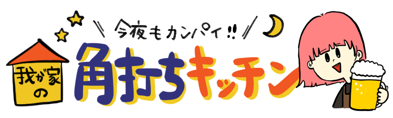 我が家の角打ちキッチン